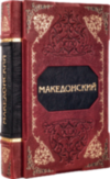 Книга «Великий Македонський» у шкіряній обкладинці фото 5 — ElitPodarok
