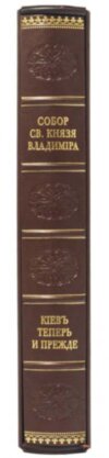 Книга шкіряна «Собор Св. Князя Володимира» і «Київ тепер і колись» в подарунковому футлярі. Кульженко С.В. фото 3 — ElitPodarok