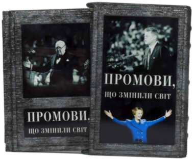 Книга «Промови, що змiнили свiт» у шкіряній палітурці — ElitPodarok
