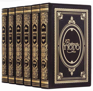 Книги в коже «Собрание сочинений В. Гюго» в 6 томах — ElitPodarok
