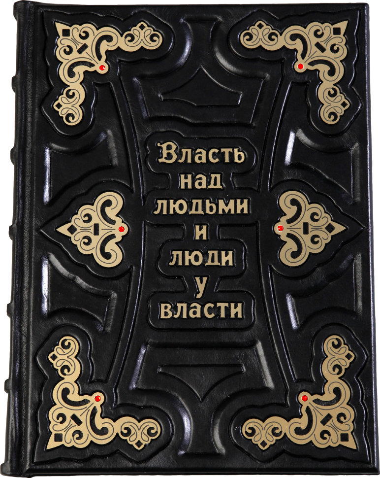 Подарункова книга «Влада над людьми і люди при владі» фото 1 — ElitPodarok