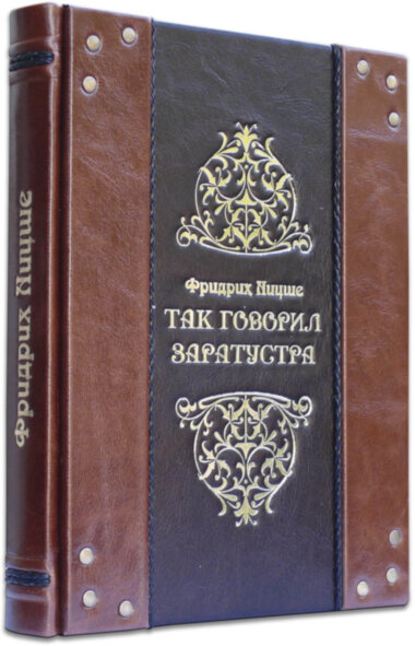 Шкіряна книга «Так говорив Заратустра. Фрідріх Ніцше» — ElitPodarok