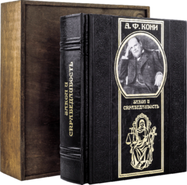 Книга в шкірі «Закон і справедливість» А. Ф. Коні — ElitPodarok