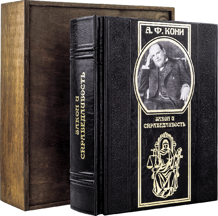 Книга в коже «Закон и справедливость» А. Ф. Кони фото 1 — ElitPodarok