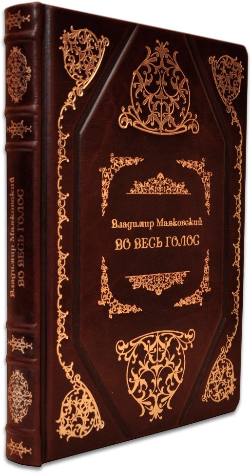 Книга в шкірі «На повний голос» В. Маяковський фото 1 — ElitPodarok