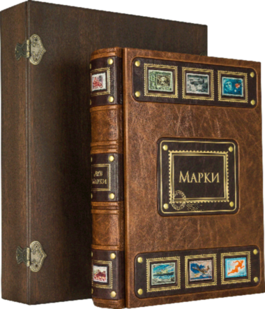 Эксклюзивная книга «Альбом для марок» — ElitPodarok