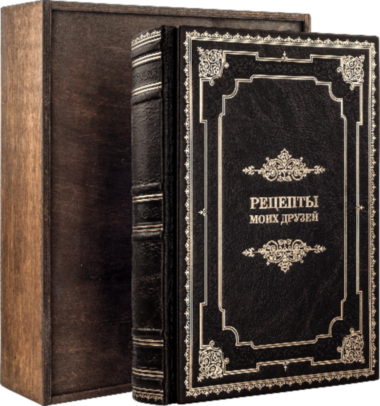 Ексклюзивна книга «Рецепти моїх друзів» — ElitPodarok
