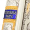 Эксклюзивная книга «Семейная книга» фото 10 — ElitPodarok