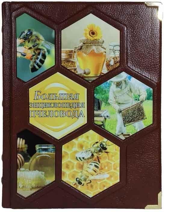 Книга в коже «Большая энциклопедия пчеловода» фото 1 — ElitPodarok