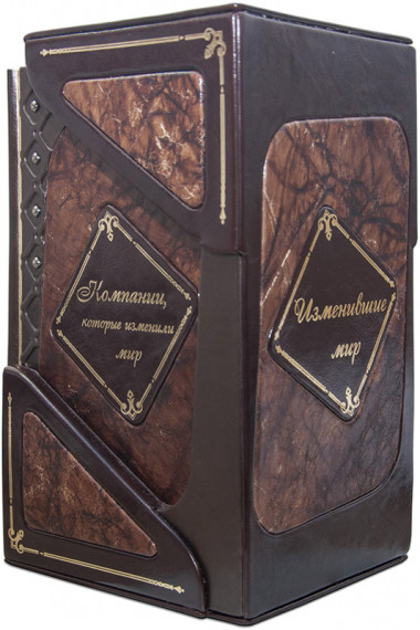 Комплект книг «Изменившие мир» 3 книги в подарочном футляре — ElitPodarok