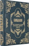 Шкіряна книга «Біблія. Книги священного писання Старого і Нового Завіту» фото 5 — ElitPodarok