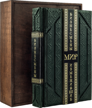 Книга «Бізнесмени, що змінили світ» у шкіряній обкладинці — ElitPodarok