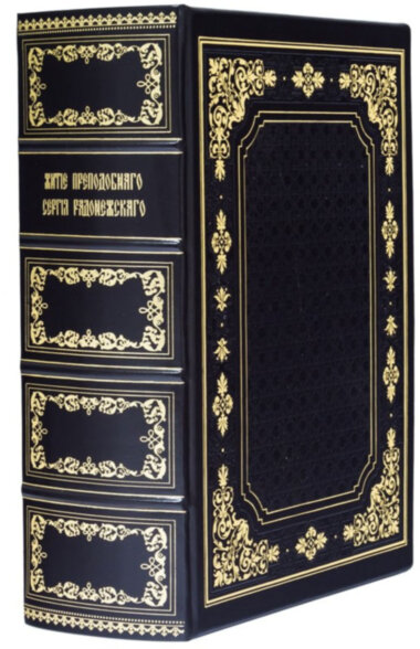 Книга «Житіє Преподобного Сергія Радонезького» у шкіряній обкладинці — ElitPodarok
