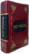 Книга «Великий Черчилль» в кожаной обложке фото 1 — ElitPodarok