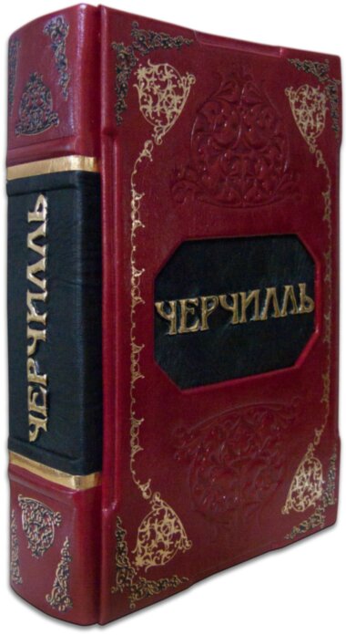 Книга «Великий Черчилль» в кожаной обложке — ElitPodarok