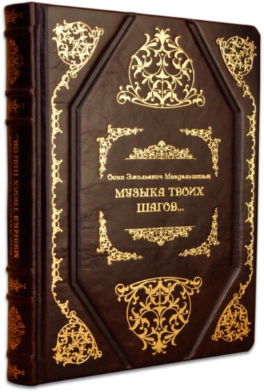 Ексклюзивна книга «Музика твоїх кроків» О. Мандельштам — ElitPodarok