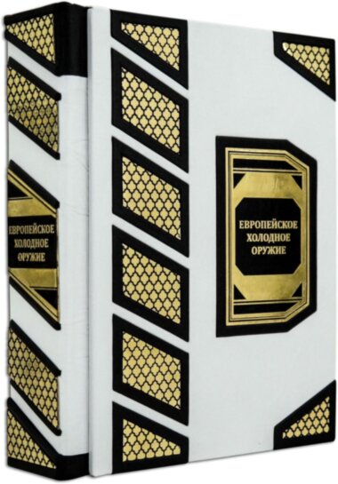 Подарочная книга «Европейское холодное оружие» — ElitPodarok