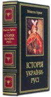 Эксклюзивная книга «История Украины-Руси» Николай Аркас фото 2 — ElitPodarok