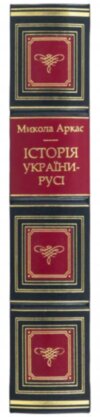 Эксклюзивная книга «История Украины-Руси» Николай Аркас фото 3 — ElitPodarok