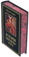 Эксклюзивная книга «История Украины-Руси» Николай Аркас фото 5 — ElitPodarok