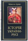 Эксклюзивная книга «История Украины-Руси» Николай Аркас фото 1 — ElitPodarok