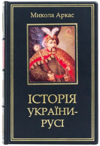 Эксклюзивная книга «История Украины-Руси» Николай Аркас — ElitPodarok