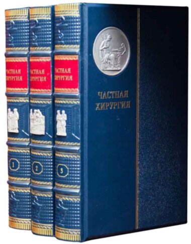 Подарочные книги «Частная хирургия» — ElitPodarok