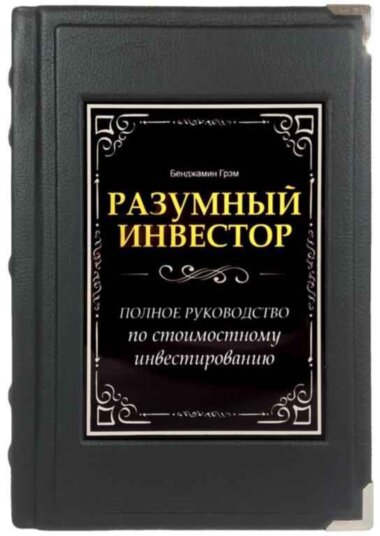 Книга «Разумный инвестор» в кожаном переплете — ElitPodarok