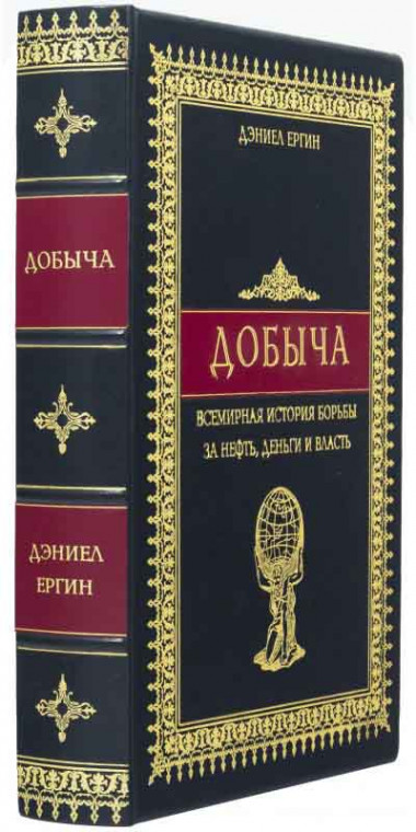 Книжка у шкіряній обкладинці «Видобуток» Деніел Єргін — ElitPodarok