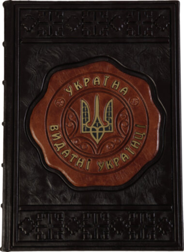 Книга «Великие Украинцы» в кожаной обложке — ElitPodarok