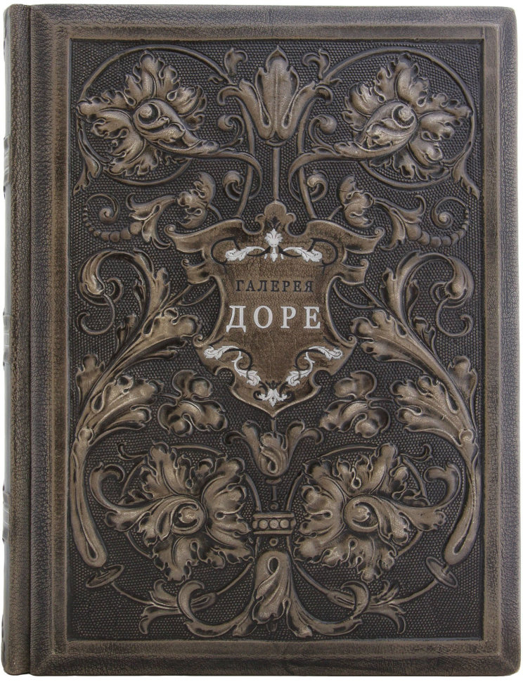 Книга «Галерея Доре» в кожаном переплете фото 1 — ElitPodarok