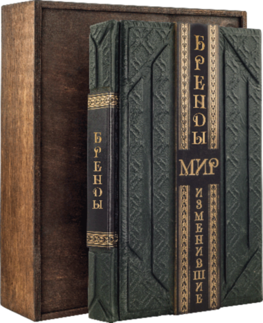 Книга «Бренди, які змінили світ» у шкіряній обкладинці — ElitPodarok