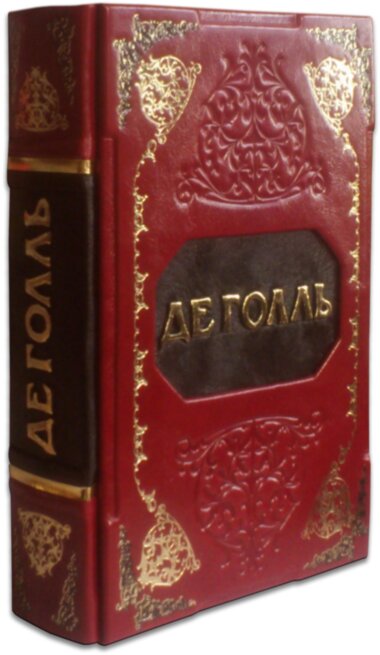 Подарочная книга Гении Власти «Великий де Голль» — ElitPodarok