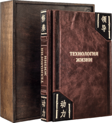Книга «Технология жизни» в кожаной обложке  — ElitPodarok