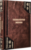 Книга «Технология жизни» в кожаной обложке  фото 4 — ElitPodarok