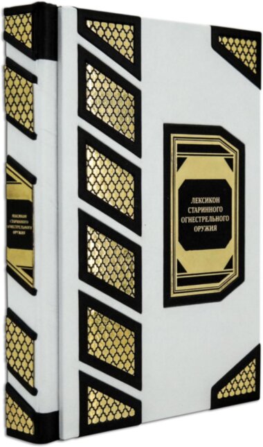 Подарочная книга «Лексикон старинного огнестрельного оружия» — ElitPodarok