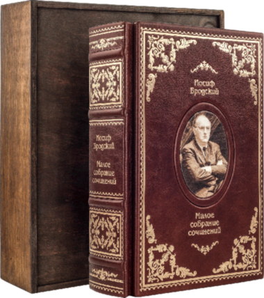 Йосип Бродський «Мале зібрання творів» — ElitPodarok