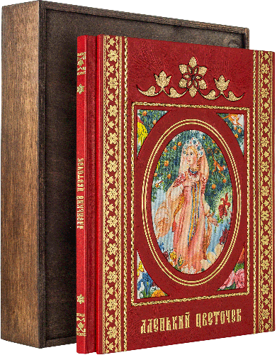 Книга в шкірі «Аленький цветочек» Сергій Аксаков фото 1 — ElitPodarok