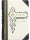 Подарункова книга «Мудрість тисячоліть» фото 1 — ElitPodarok