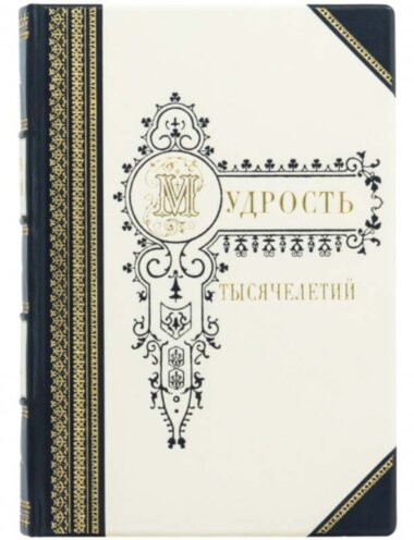 Подарункова книга «Мудрість тисячоліть» — ElitPodarok