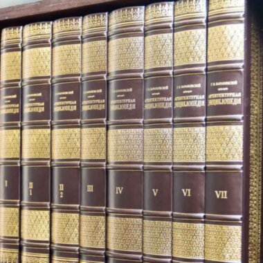 Библиотека «Архитектурная энциклопедия» Г. В. Барановский — ElitPodarok