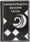 Книга в шкірі «Антикрихкість» Нассім Талеб  фото 1 — ElitPodarok