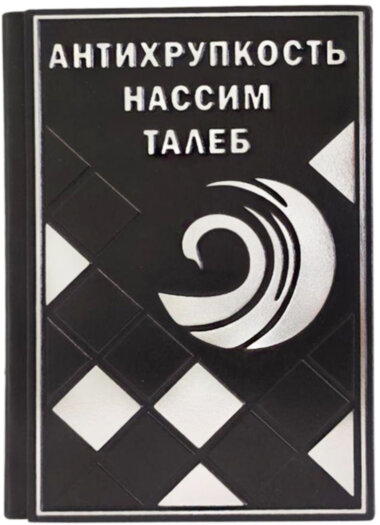 Книга в шкірі «Антикрихкість» Нассім Талеб  — ElitPodarok