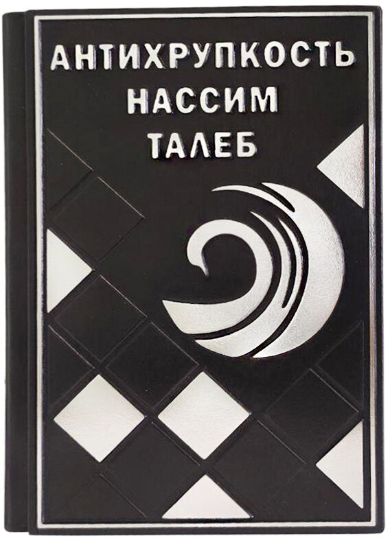 Книга в шкірі «Антикрихкість» Нассім Талеб  фото 1 — ElitPodarok