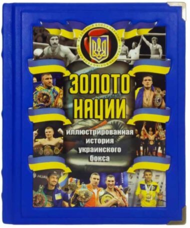 Кожаная книга «Золото нации. Иллюстрированная история украинского бокса» — ElitPodarok