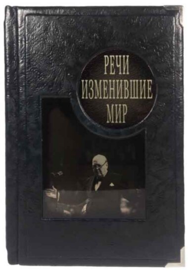Книга «Речи, изменившие мир» в кожаном переплете — ElitPodarok