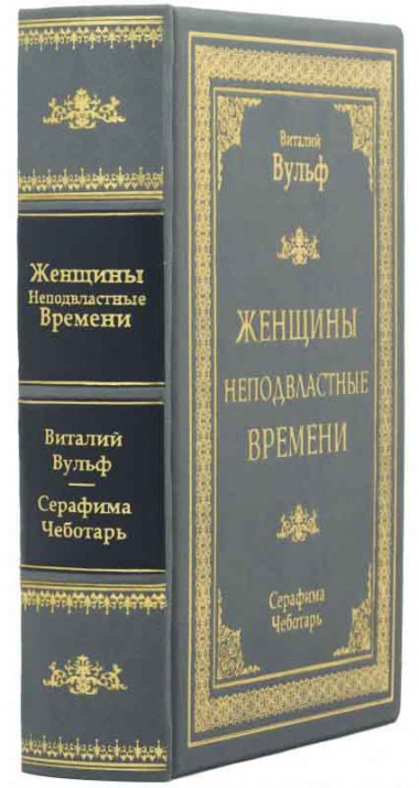 Книга в подарок «Женщины неподвластные времени» В. Вульф — ElitPodarok