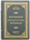 Книга у подарунок «Жінки непідвладні часу» В. Вульф фото 2 — ElitPodarok