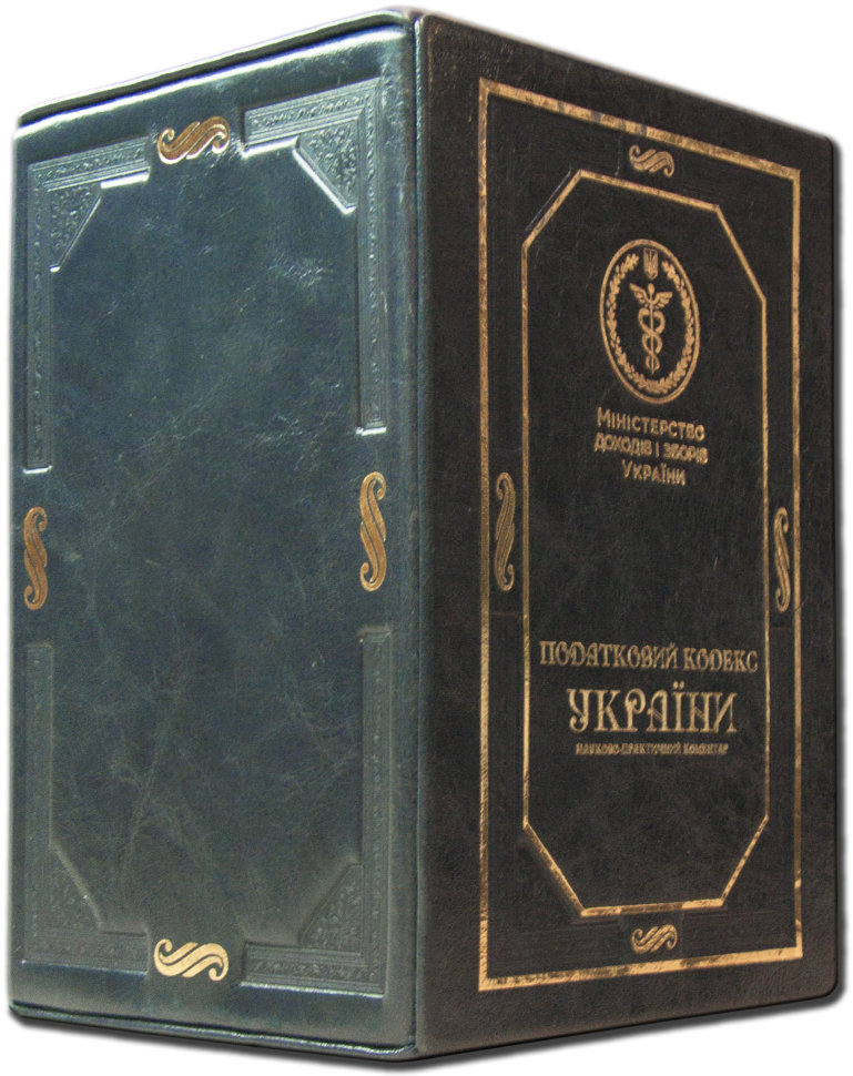 Книга «Податковий кодекс України» у шкіряній обкладинці фото 1 — ElitPodarok