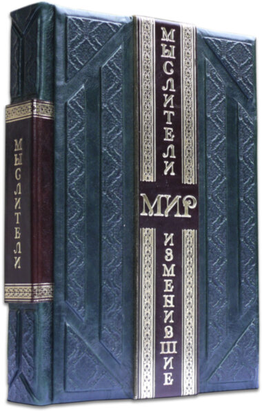 Шкіряна книга «Мислителі, що змінили світ» — ElitPodarok